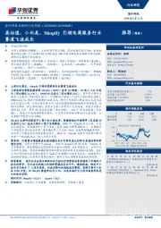 海外科技互联网行业周报:高估值,小而美,Shopify引领电商服务行业赛道飞速成长