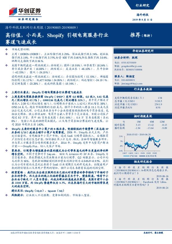 海外科技互联网行业周报：高估值，小而美，Shopify引领电商服务行业赛道飞速成长