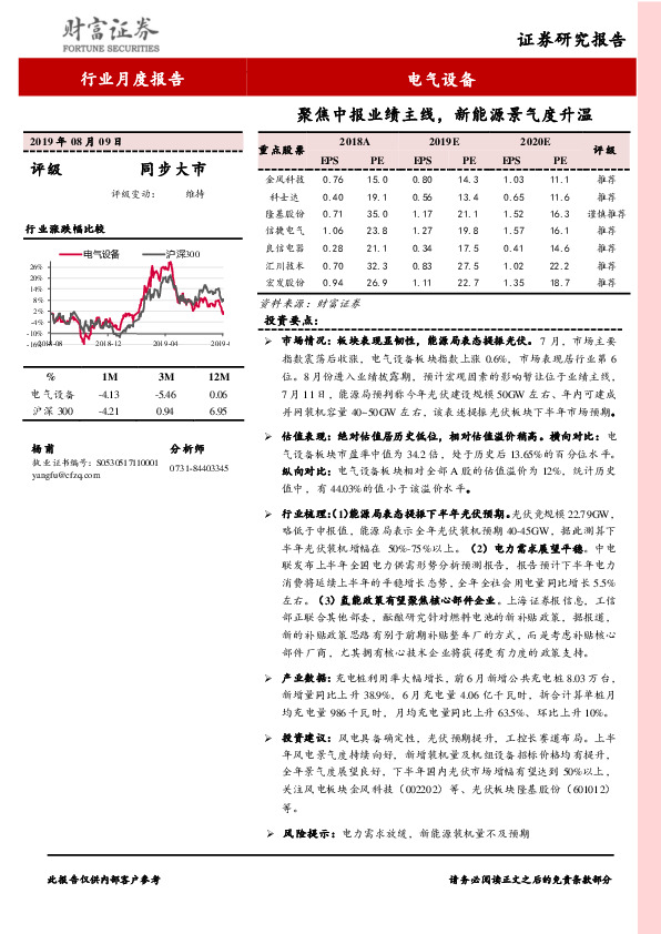 电气设备行业月度报告：聚焦中报业绩主线，新能源景气度升温