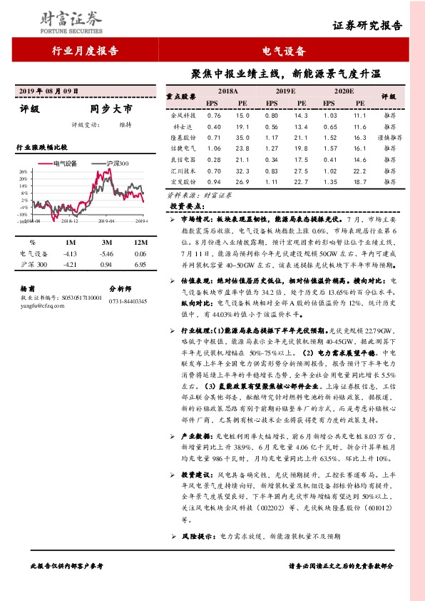 电气设备行业月度报告：聚焦中报业绩主线，新能源景气度升温