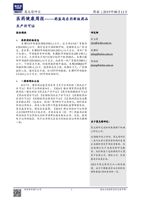 医药健康周报：药监局启用新版药品生产许可证