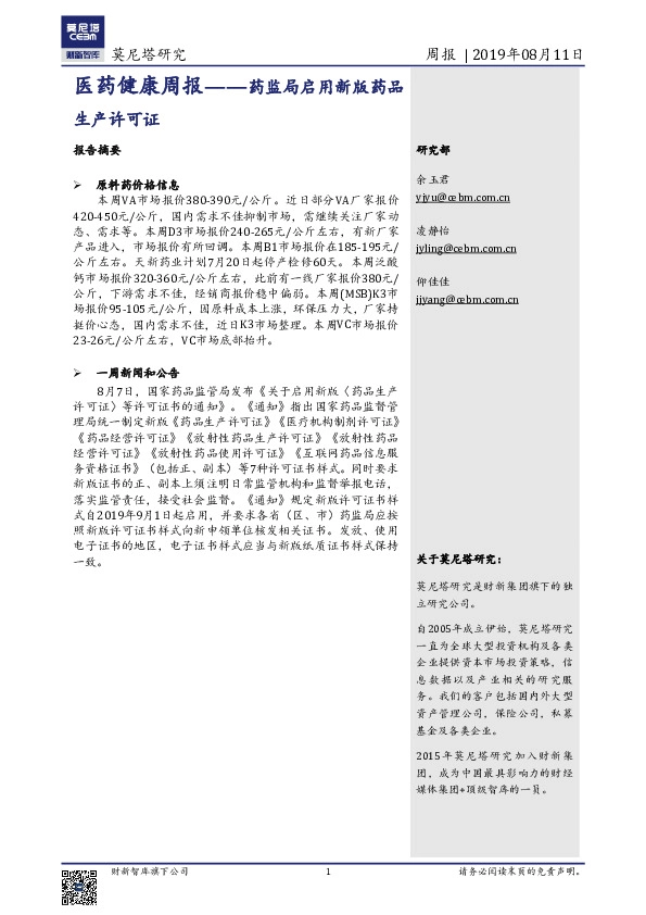 医药健康周报：药监局启用新版药品生产许可证