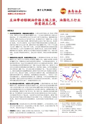 油脂化工行业动态点评：豆油带动棕榈油价格大幅上涨，油脂化工行业供需拐点已现
