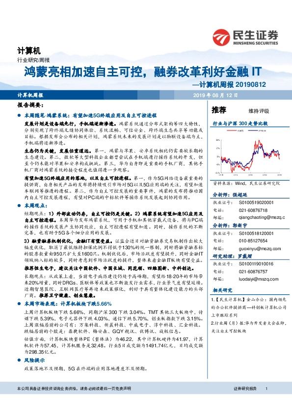 计算机周报：鸿蒙亮相加速自主可控，融券改革利好金融IT