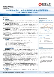 传媒互联网行业-海外周报:5G手机陆续推出,京东投资新潮传媒将布局梯媒领域