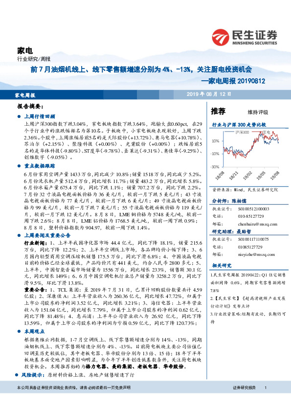 家电周报：前7月油烟机线上、线下零售额增速分别为4%、-13%，关注厨电投资机会