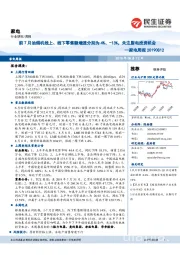 家电周报：前7月油烟机线上、线下零售额增速分别为4%、-13%，关注厨电投资机会