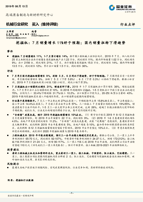 机械行业研究：挖掘机：7月销量增长11%好于预期，国内销量扭转下滑趋势
