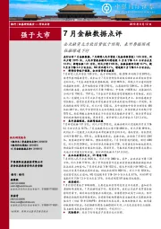 7月金融数据点评：企业融资乏力致信贷低于预期，表外票据缩减社融增速下行