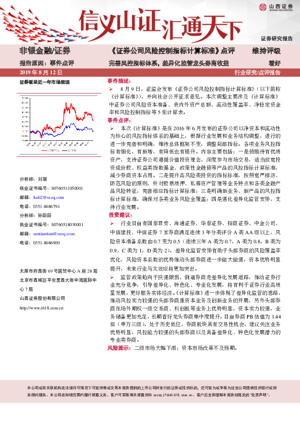 《证券公司风险控制指标计算标准》点评：完善风控指标体系，差异化监管龙头券商收益