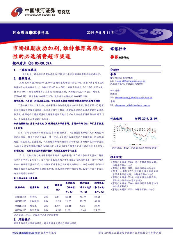 零售行业周报：市场短期波动加剧，维持推荐高确定性的必选消费超市渠道