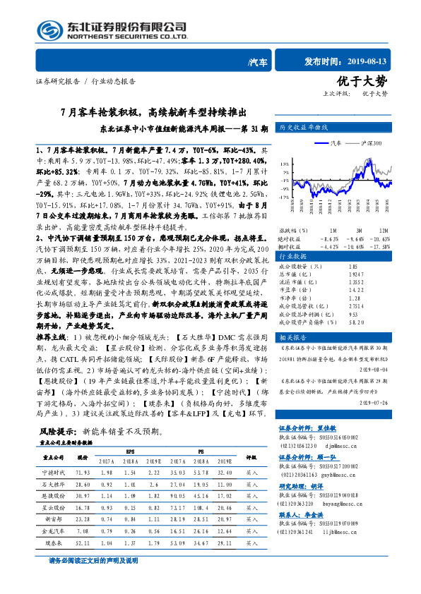 中小市值组新能源汽车周报——第31期：7月客车抢装积极，高续航新车型持续推出