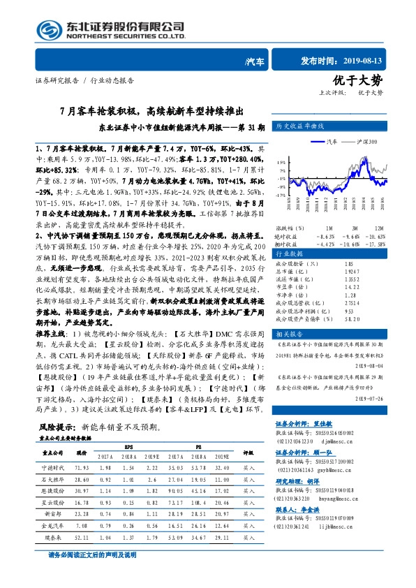中小市值组新能源汽车周报——第31期：7月客车抢装积极，高续航新车型持续推出
