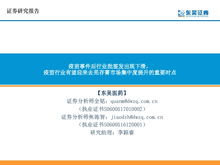 疫苗事件后行业批签发出现下滑，疫苗行业有望迎来去芜存菁市场集中度提升的重要时点
