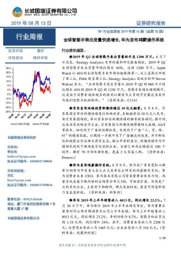 TMT行业双周报2019年第16期（总第75期）：全球智能手表出货量快速增长，华为发布鸿蒙操作系统