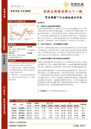 医药生物漫谈第九十一期：贸易摩擦下行业避险属性再现