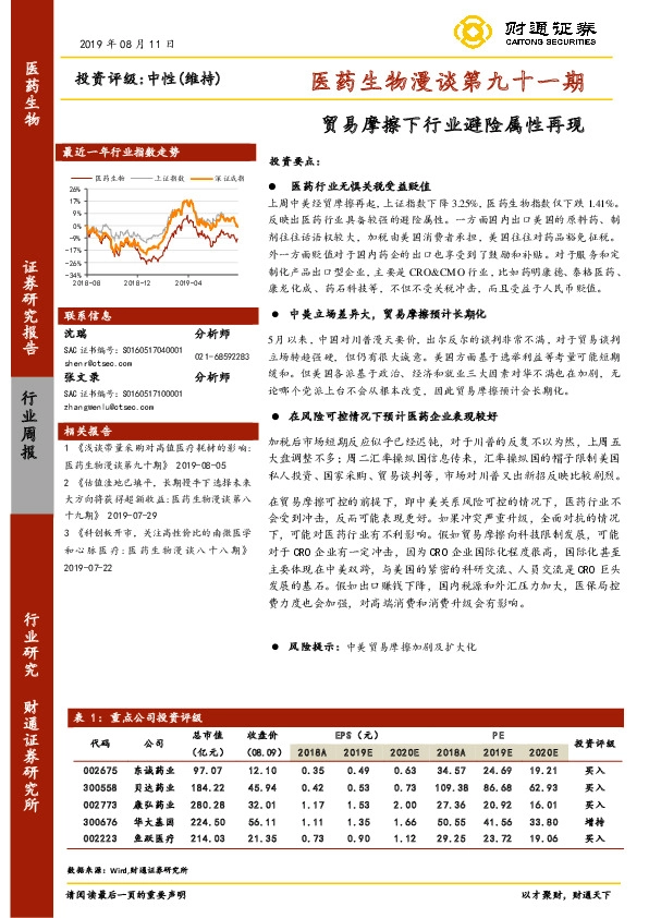 医药生物漫谈第九十一期：贸易摩擦下行业避险属性再现