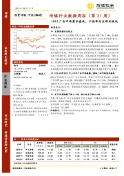 传媒行业数据周报（第31周）：1H19广告市场需求疲软，中报季关注游戏板块