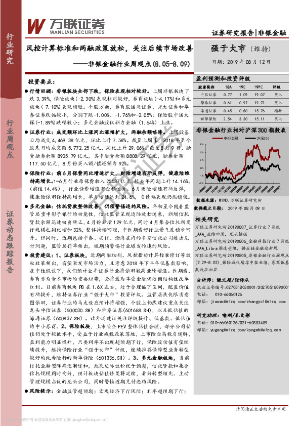 非银金融行业周观点：风控计算标准和两融政策放松，关注后续市场改善