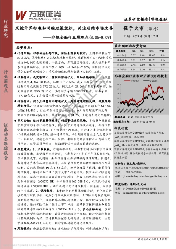 非银金融行业周观点：风控计算标准和两融政策放松，关注后续市场改善