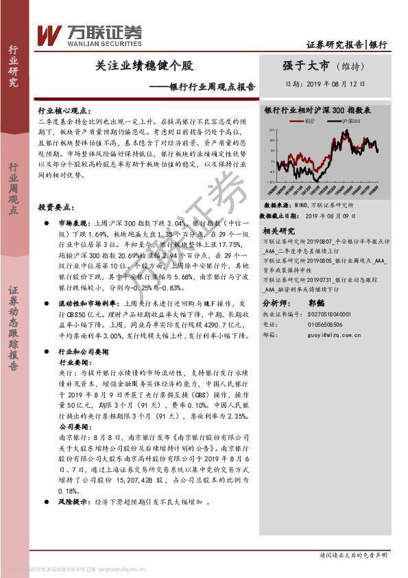 银行行业周观点报告：关注业绩稳健个股