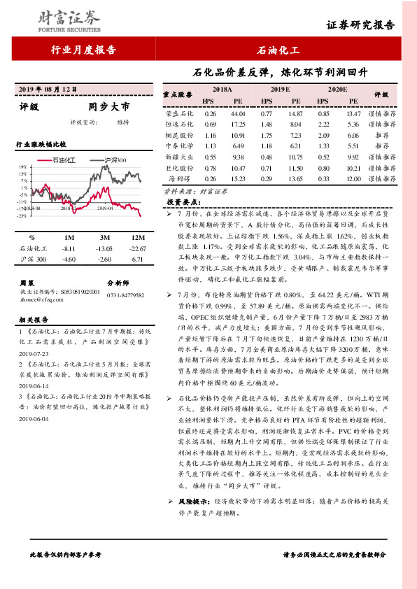 石油化工行业月度报告：石化品价差反弹，炼化环节利润回升
