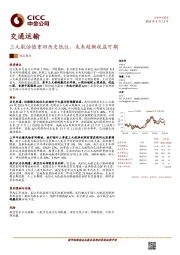 交通运输：三大航估值重回历史低位，未来超额收益可期