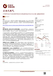 石油天然气：沙特阿美计划收购印度信实集团炼油与石化业务20%的股份