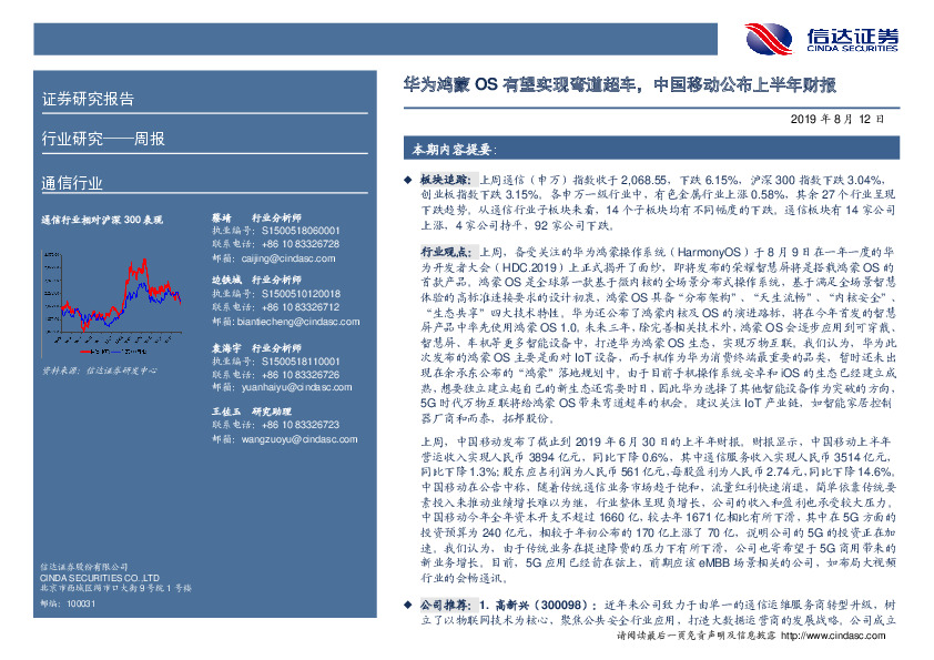 通信行业：华为鸿蒙OS有望实现弯道超车，中国移动公布上半年财报
