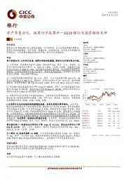 2Q19银行业监管指标点评：资产质量分化、城商行不良攀升