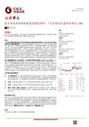 公用事业:基于各电源高频数据量化模型预测,7月全国发电量同比增长1.81%