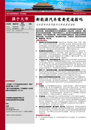 汽车零部件系列报告之新能源变速箱：新能源汽车需要变速箱吗