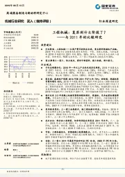 机械行业深度研究:与2011年的比较研究-工程机械:复苏到什么阶段了?