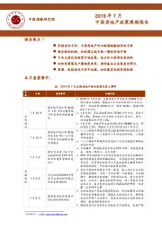 2019年7月中国房地产政策跟踪报告