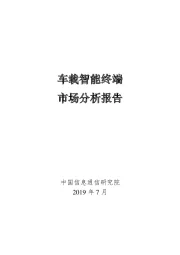 车载智能终端市场分析报告