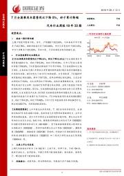 汽车行业周报19年33期：7月全国乘用车零售同比下降5%，好于累计降幅