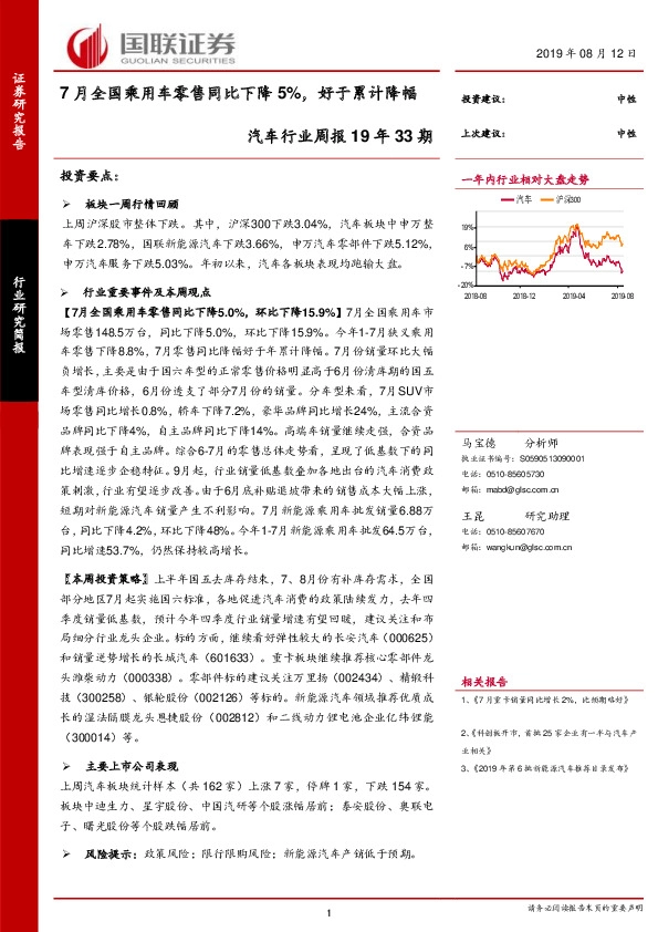 汽车行业周报19年33期：7月全国乘用车零售同比下降5%，好于累计降幅