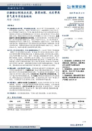 机械设备行业:社融验证制造业走弱,推荐油服、光伏等高景气度专用设备板块
