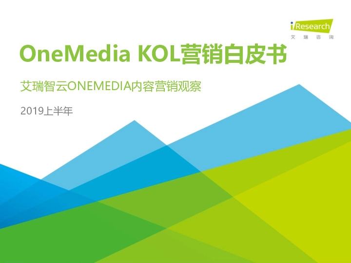 艾瑞智云ONEMEDIA内容营销观察：OneMedia KOL营销白皮书