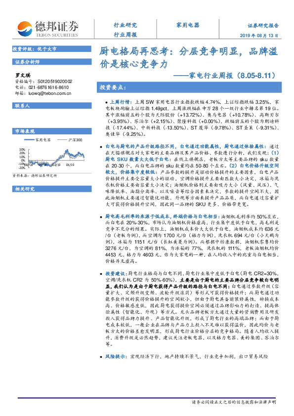 家电行业周报：厨电格局再思考：分层竞争明显，品牌溢价是核心竞争力