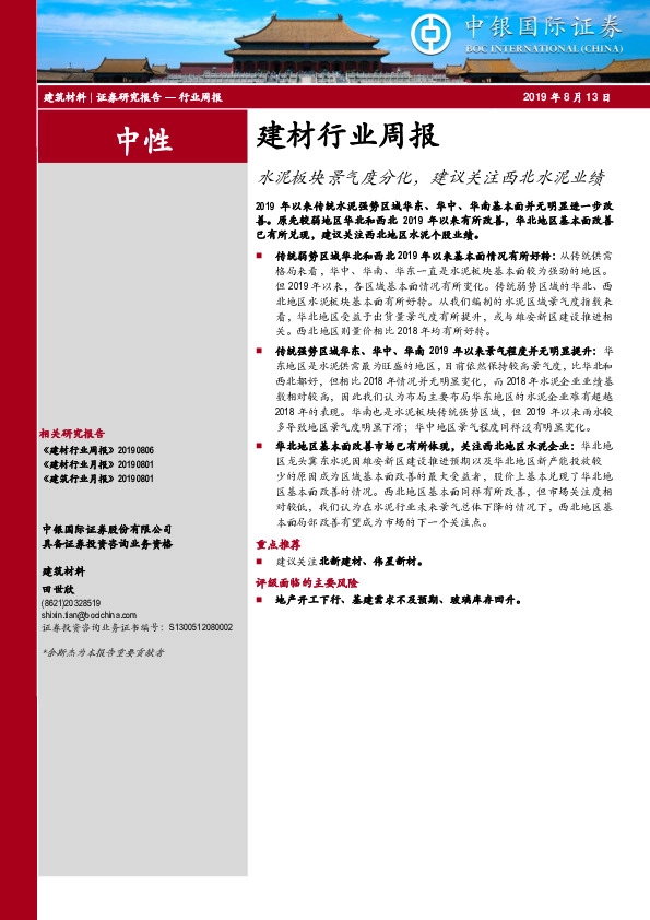 建材行业周报：水泥板块景气度分化，建议关注西北水泥业绩