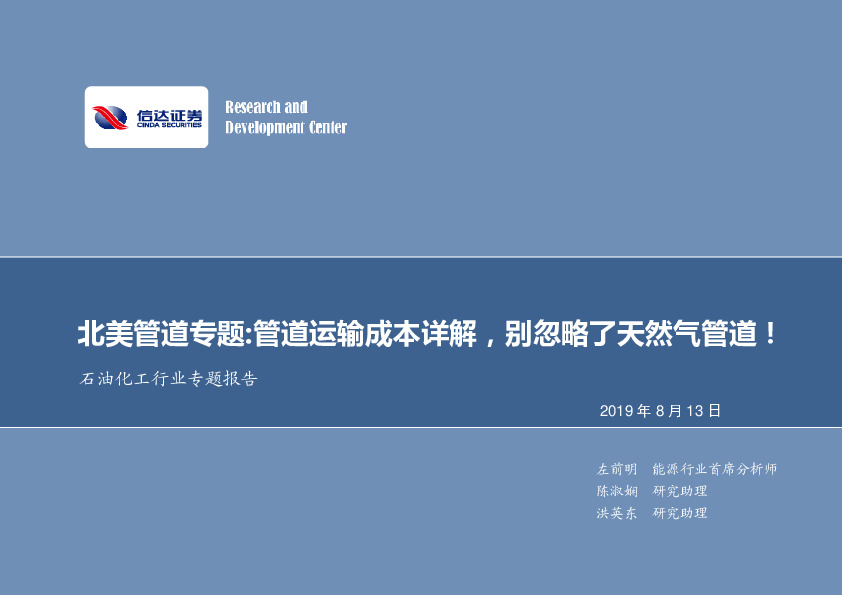 石油化工行业专题报告：北美管道专题：管道运输成本详解，别忽略了天然气管道！