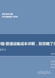 石油化工行业专题报告：北美管道专题：管道运输成本详解，别忽略了天然气管道！