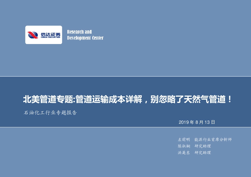 石油化工行业专题报告：北美管道专题：管道运输成本详解，别忽略了天然气管道！