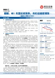 基础化工周报:醋酸、MDI有望延续强势,有机硅继续调涨