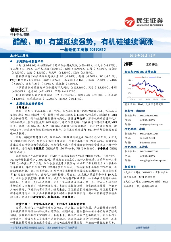 基础化工周报：醋酸、MDI有望延续强势，有机硅继续调涨