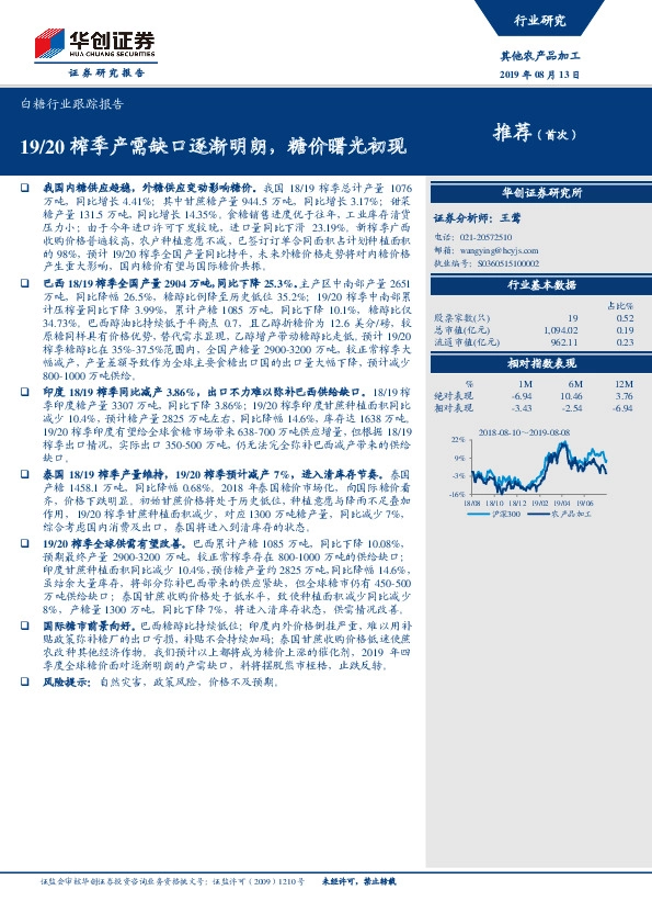 白糖行业跟踪报告：19/20榨季产需缺口逐渐明朗，糖价曙光初现