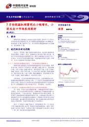 7月份挖掘机销量同比小幅增长，小挖及出口市场表现较好