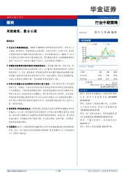 煤炭行业中期策略：周期潮落，整合云涌