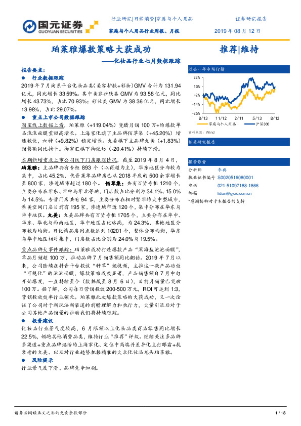 化妆品行业七月数据跟踪：珀莱雅爆款策略大获成功